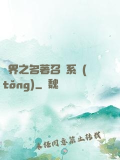 異界之名著召喚系統(tǒng)