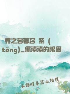 異界之名著召喚系統(tǒng)