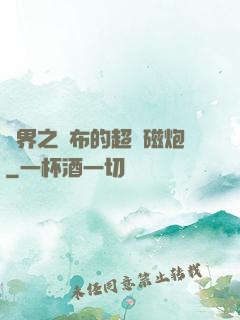 異界之呂布的超電磁炮