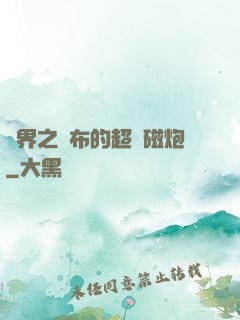 異界之呂布的超電磁炮