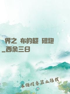 異界之呂布的超電磁炮