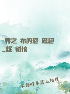 異界之呂布的超電磁炮