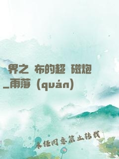 異界之呂布的超電磁炮