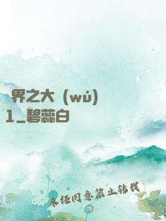 異界之大無(wú)賴1