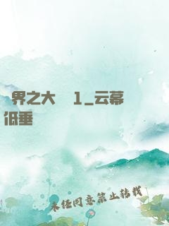 異界之大無賴1