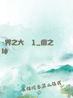 異界之大無賴1