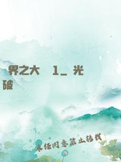 異界之大無賴1