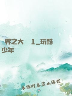 異界之大無賴1