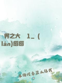 異界之大無賴1