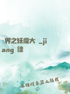 異界之妖魔大陸