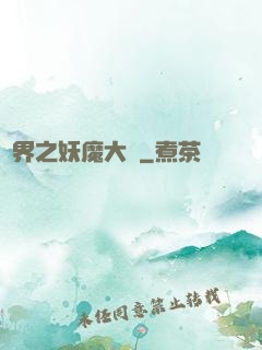 異界之妖魔大陸