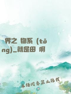 異界之寵物系統(tǒng)