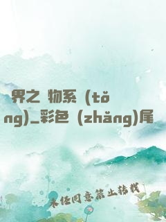 異界之寵物系統(tǒng)