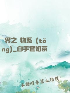 異界之寵物系統(tǒng)