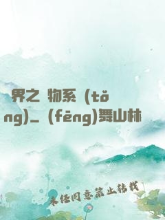 異界之寵物系統(tǒng)
