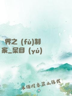 異界之復(fù)制專家