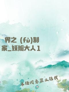 異界之復(fù)制專家