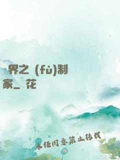 異界之復(fù)制專家
