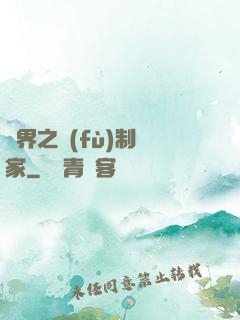 異界之復(fù)制專家