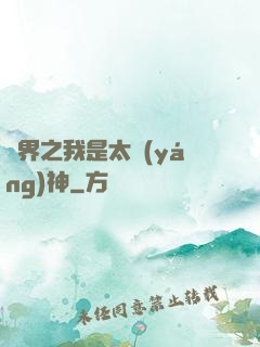 異界之我是太陽(yáng)神