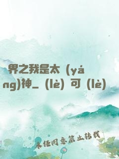 異界之我是太陽(yáng)神
