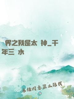 異界之我是太陽神