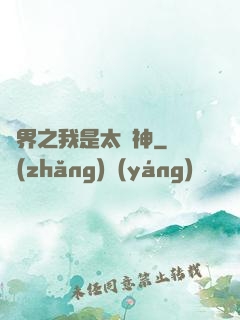 異界之我是太陽神
