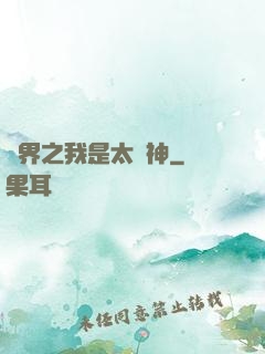 異界之我是太陽神