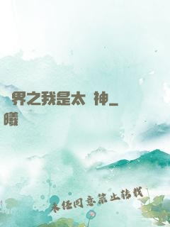 異界之我是太陽神