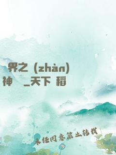 異界之戰(zhàn)神縱橫