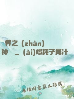 異界之戰(zhàn)神縱橫