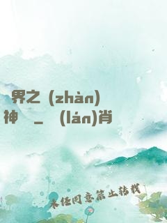 異界之戰(zhàn)神縱橫