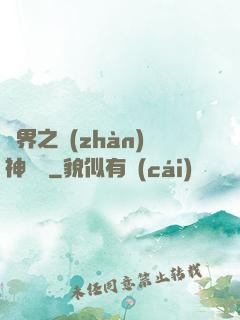 異界之戰(zhàn)神縱橫