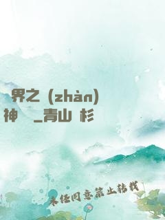 異界之戰(zhàn)神縱橫