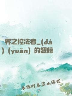 異界之控法者