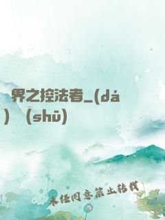 異界之控法者