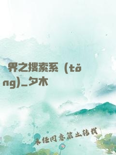 異界之搜索系統(tǒng)