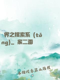 異界之搜索系統(tǒng)