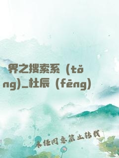 異界之搜索系統(tǒng)