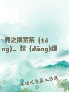 異界之搜索系統(tǒng)
