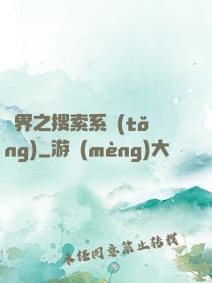 異界之搜索系統(tǒng)