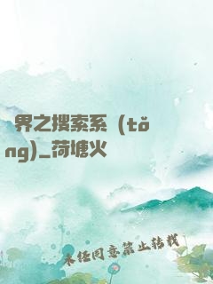 異界之搜索系統(tǒng)