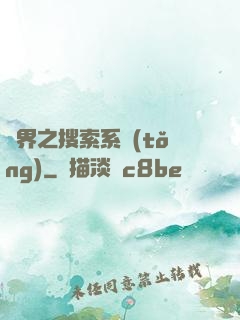 異界之搜索系統(tǒng)