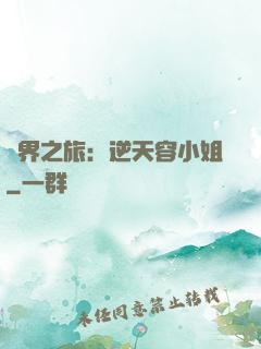 異界之旅：逆天容小姐