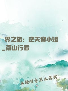異界之旅：逆天容小姐