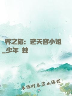 異界之旅：逆天容小姐