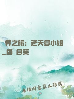 異界之旅：逆天容小姐