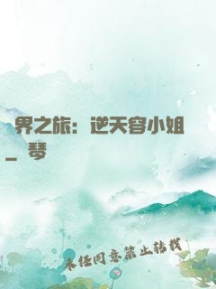 異界之旅：逆天容小姐