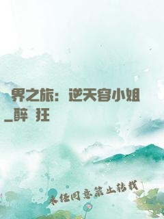 異界之旅：逆天容小姐