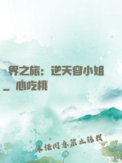 異界之旅：逆天容小姐